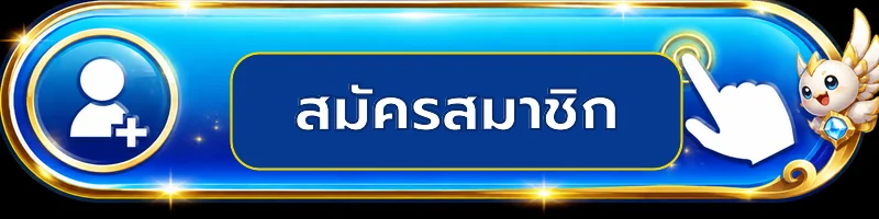 ปุ่มสมัครสมาชิกสำหรับทางเข้า ANGEL3366