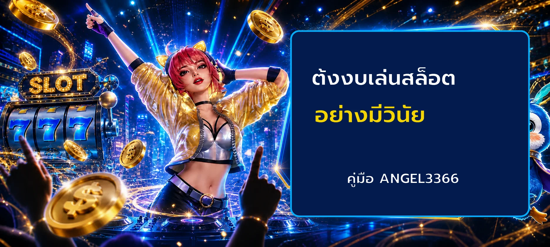 ANGEL3366 ตั้งงบเล่นสล็อตออนไลน์อย่างมีวินัย